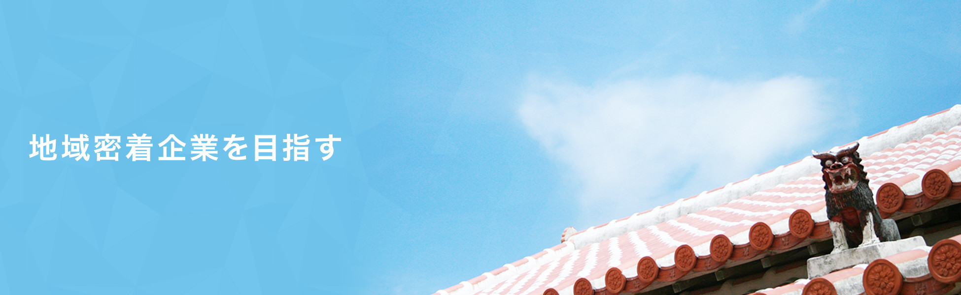 地域密着企業を目指す