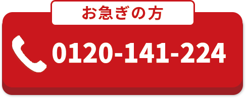お電話でのご相談 | 0120-141-224