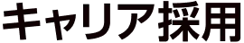 キャリア採用