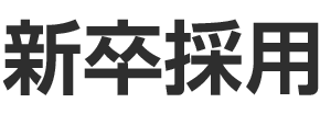 XING 新卒採用