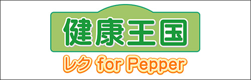 健康王国 for Pepper ウェブサイト