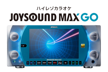 ハイレゾカラオケ JOYSOUND MAX GO