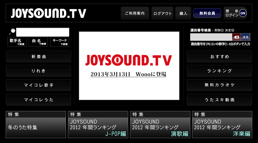 日立 薄型テレビ Woooで楽しむ本格カラオケ！「JOYSOUND．TV」スタート！ | 株式会社エクシング