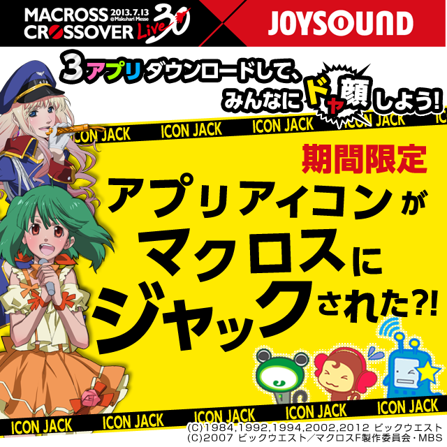 Joysoundのアプリがマクロスにジャックされた スマホアプリ カシレボ カラオケ キョクナビ のキャラクターとマクロスがコラボレーション 株式会社エクシング