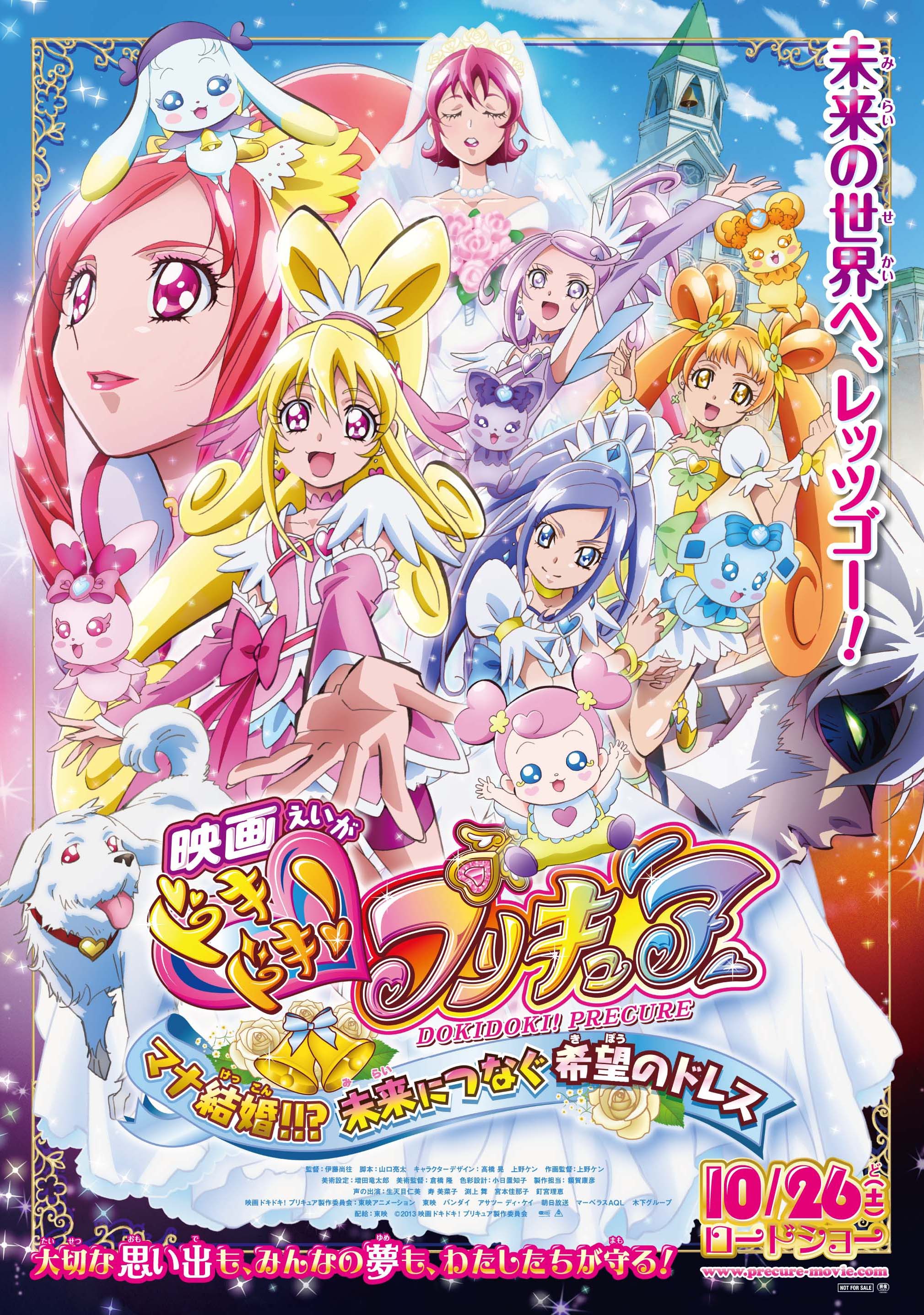 映画ドキドキ！プリキュア マナ結婚!!?未来につなぐ希望のドレス』公開