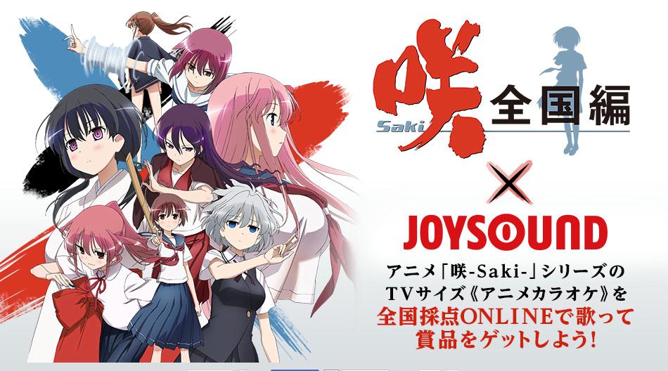 Joysoundでアニメ映像を背景にカラオケを楽しもう サイン入りポスターが当たる 咲 Saki 全国編 Joysoundコラボキャンペーン スタート 株式会社エクシング