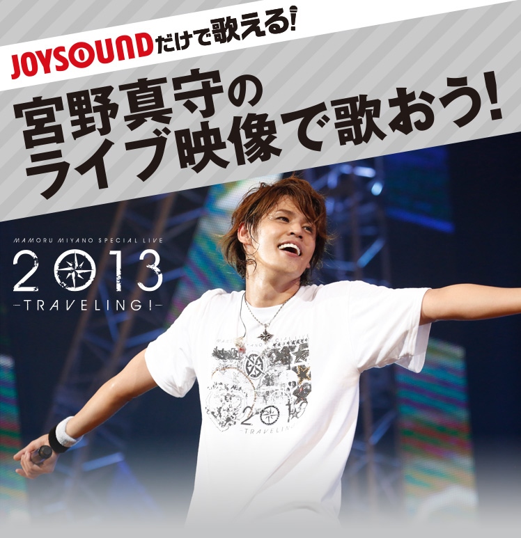 宮野真守のライブ映像をjoysoundで楽しもう オルフェ Ultra Fly など 全5曲のliveカラオケを配信開始 株式会社エクシング