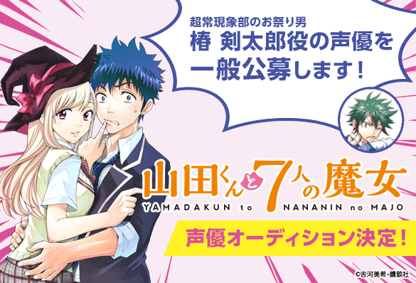 超常現象研究部のお祭り男 椿剣太郎役の声優を一般公募 Joysound うたスキ動画 で 山田くんと7人の魔女 声優オーディションに参加しよう 株式会社エクシング