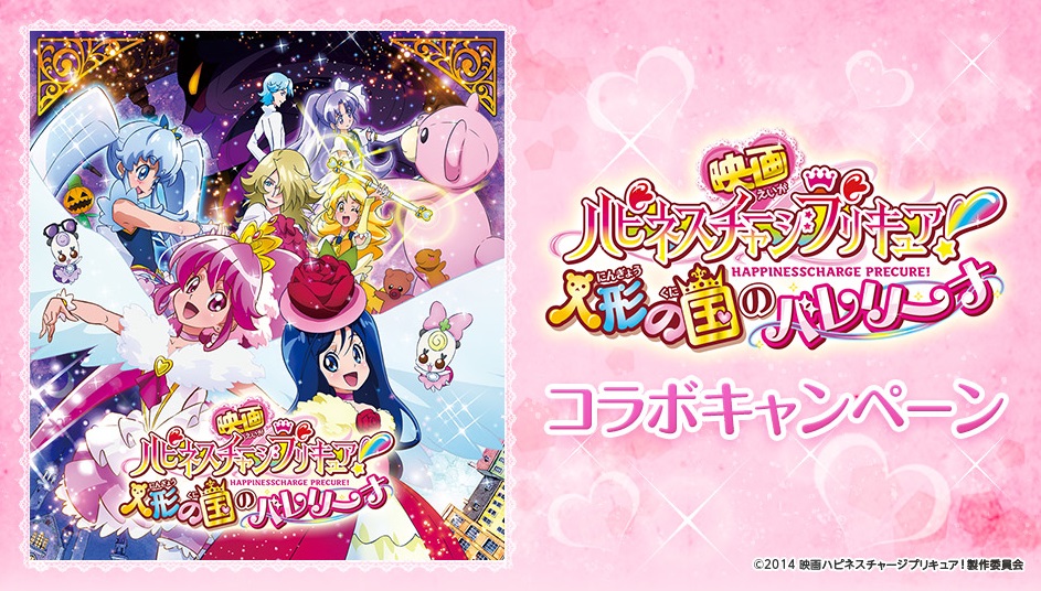 うたスキ動画でプリキュアになりきって豪華賞品を当てよう 映画ハピネスチャージプリキュア コラボキャンペーン スタート 株式会社エクシング うたスキ動画でプリキュアになりきって豪華賞品を当てよう 映画ハピネスチャージプリキュア コラボキャンペーン スタート 株式会社エクシング