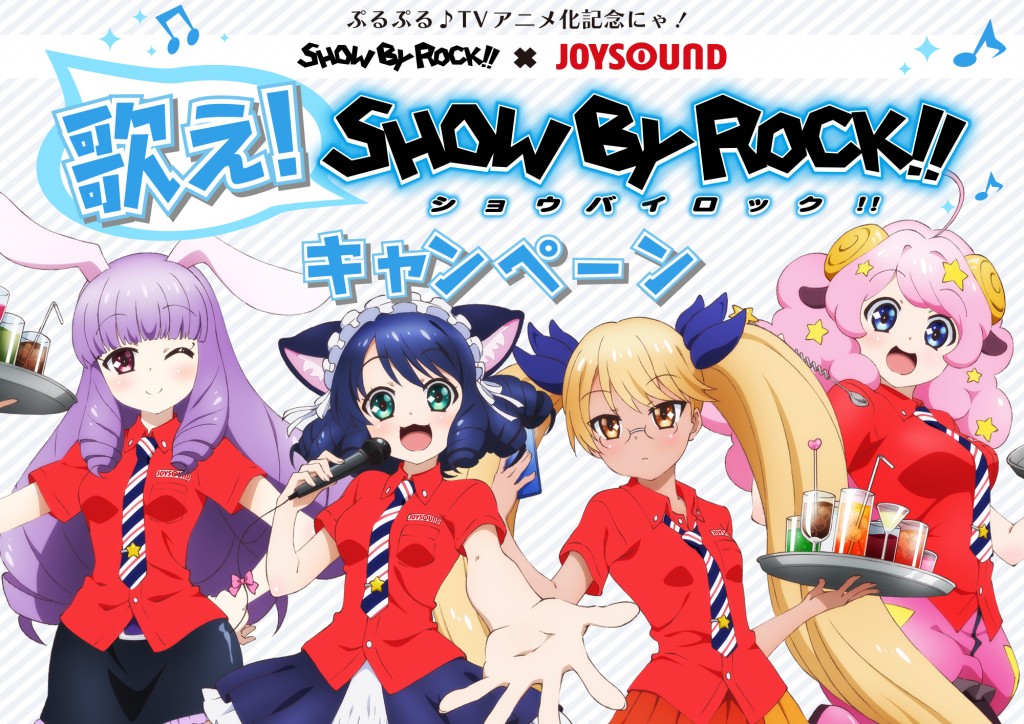 バンドがテーマのキャラクタープロジェクト Show By Rock テレビアニメ化を記念して カラオケjoysoundとのコラボキャンペーン開始 株式会社エクシング