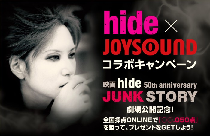 映画hide 50th anniversary FILM 「JUNK STORY」公開！ JOYSOUNDで