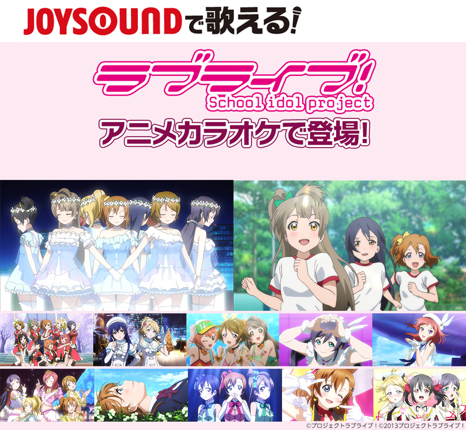 Joysoundで歌える ラブライブ のアニメカラオケが更に充実 きっと青春が聞こえる ユメノトビラ の追加配信で 全12曲に 株式会社エクシング