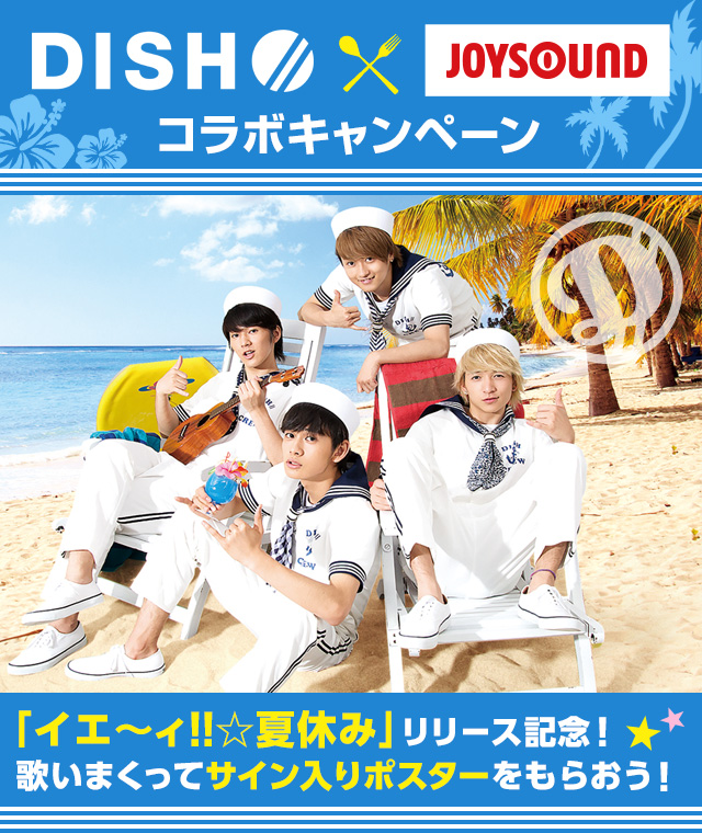DISH//『イエ～ィ!!☆夏休み』をたくさん歌って、名前入りのサイン入り