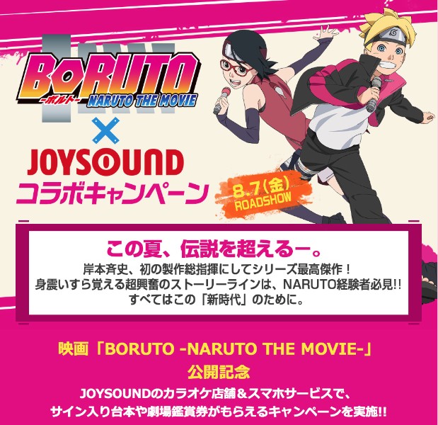 劇場版最新作 Boruto Naruto The Movie 公開記念 全国採点gpで父ちゃんを超えるってばさ Boruto Joysoundコラボキャンペーンスタート 株式会社エクシング