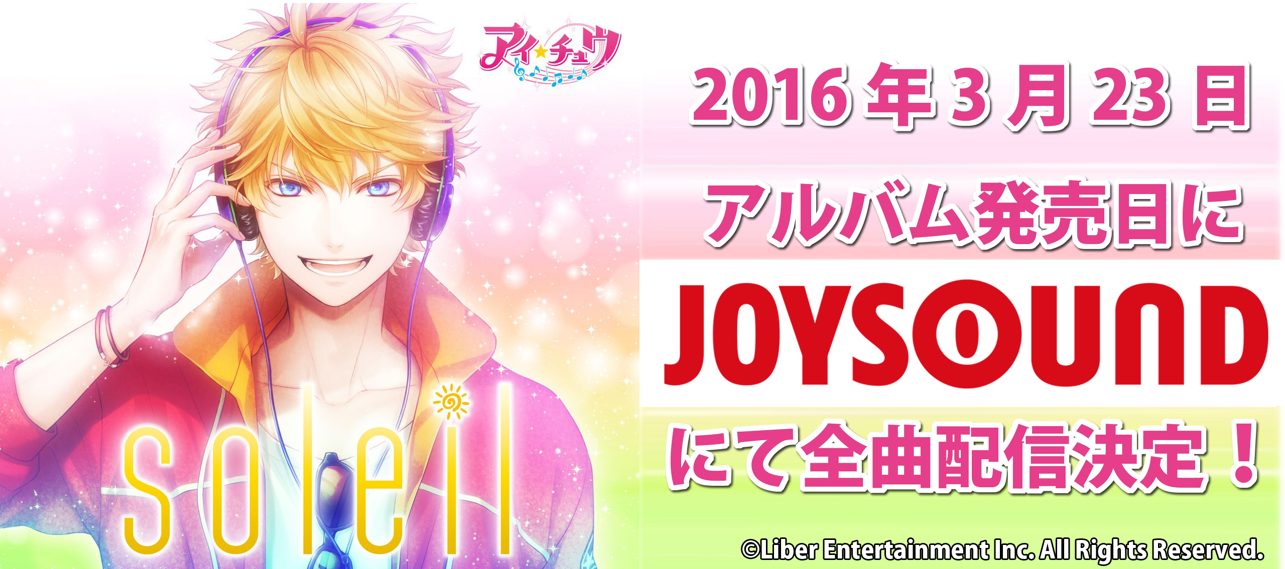 恋愛リズムアドベンチャー アイ チュウ のカラオケ楽曲がさらに充実 Joysoundから1stフルアルバム Soleil 全16曲がフルバージョンで配信決定 株式会社エクシング