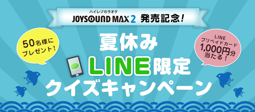 カラオケ最新機種 Joysound Max2 発売記念 Joysound公式line でクイズに参加して Lineプリペイドカード1 000円分 をget 株式会社エクシング