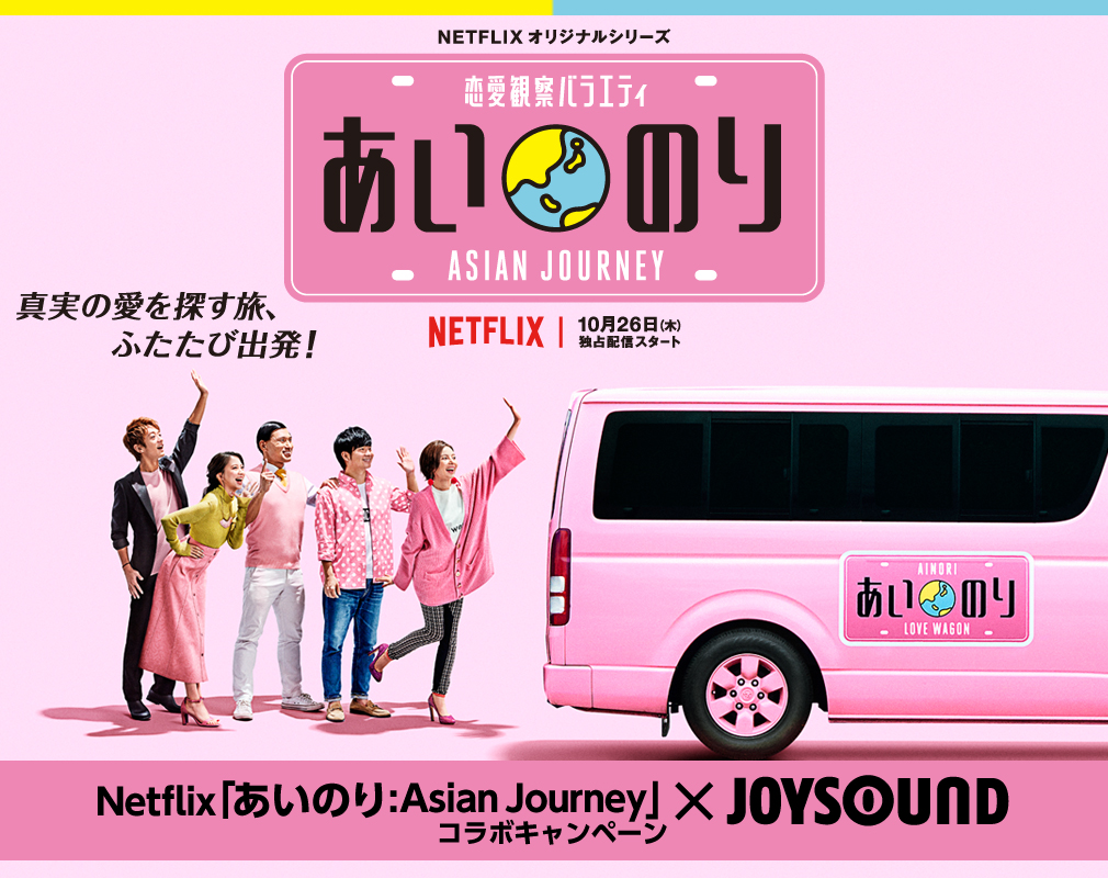 あいのり：Asian Journey』配信開始記念！JOYSOUNDで主題歌「せかいでいちばん」を歌って、井上苑子 サイン入りグッズをGET！ |  株式会社エクシング