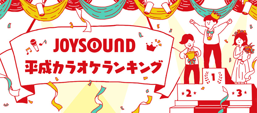 平成で最も歌われた曲 アーティストはこれだ 通信カラオケを初めて発表したjoysoundが 平成カラオケ ランキングtop50をご紹介 株式会社エクシング