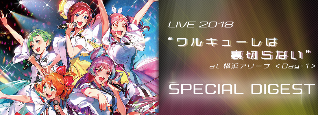 2日間で2万2千人を動員 アジアをも席巻したライブの感動が蘇る Live 18 ワルキューレは裏切らない At 横浜アリーナ Day 1 Joysoundの新サービス みるハコ にて 特別ダイジェストを無料配信 株式会社エクシング