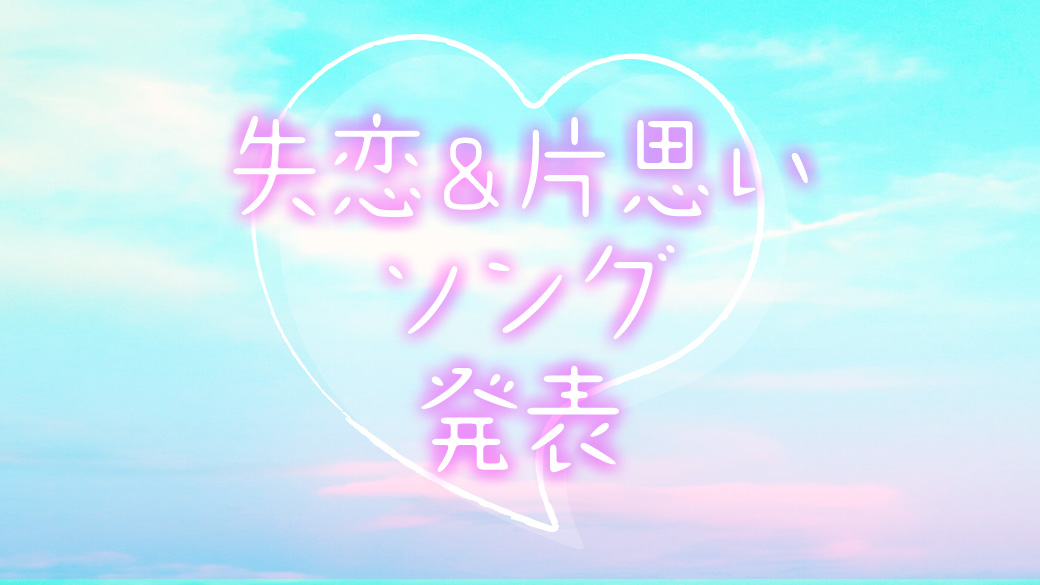 動画再生数300万回以上のボカロ曲 Official髭男dism Snsで火がついたあの曲など Joysoundがユーザーに聞いた 失恋ソング 片思いソング Top10を発表 株式会社エクシング