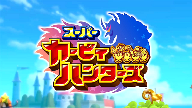 Nintendo Switch「スーパーカービィハンターズ」のオリジナル映像が