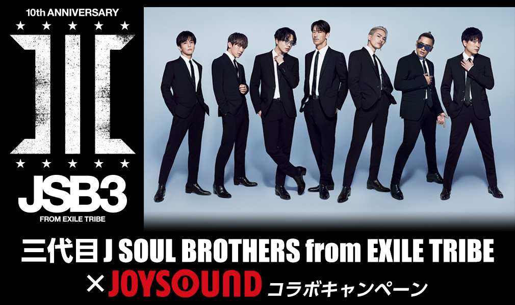 三代目J SOUL BROTHERS from EXILE TRIBE ニューシングル「JSB IN  BLACK」リリース記念！JOYSOUNDで歌って、豪華サイン入りポスターを当てよう！ | 株式会社エクシング