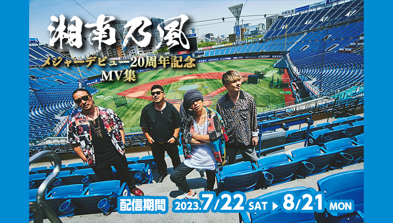 メジャーデビュー20周年記念！湘南乃風のミュージックビデオ集を