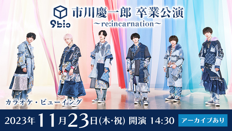 アイドルグループ9bicのライブを全国のカラオケルームで！11月23日（木・祝）『市川慶一郎 卒業公演  ～re:incarnation～』を、JOYSOUND「みるハコ」で生配信！ | 株式会社エクシング