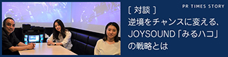 逆境をチャンスに変える、JOYSOUND「みるハコ」の戦略とは