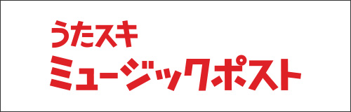 うたスキ ミュージックポスト