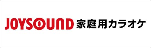 JOYSOUND 家庭用カラオケ