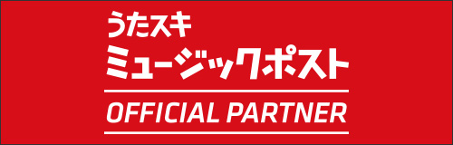 うたスキ ミュージックポスト　オフィシャルパートナー