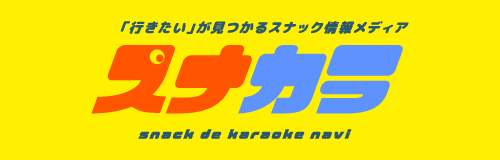 スナカラ |「行きたい」が見つかるスナック情報メディア