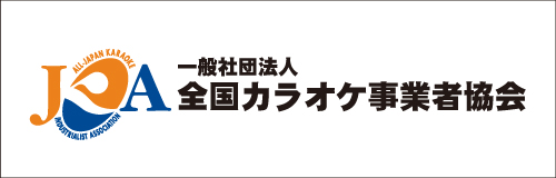 全国カラオケ事業者協会