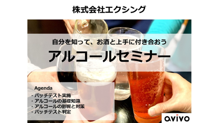 アルコールセミナー