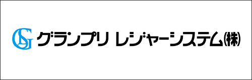 株式会社グランプリレジャーシステム