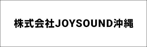 株式会社JOYSOUND沖縄