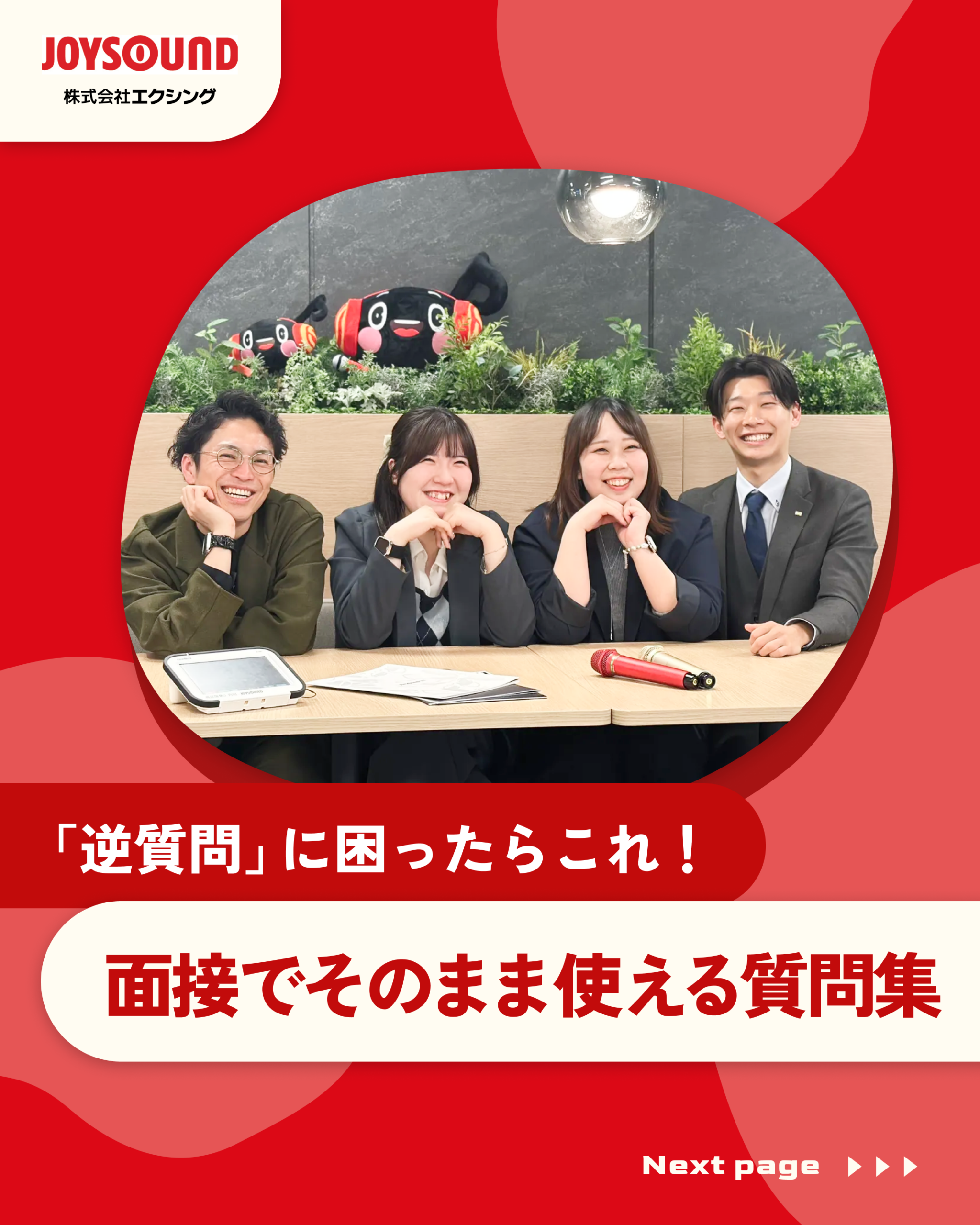 逆質問に困ったらこれ