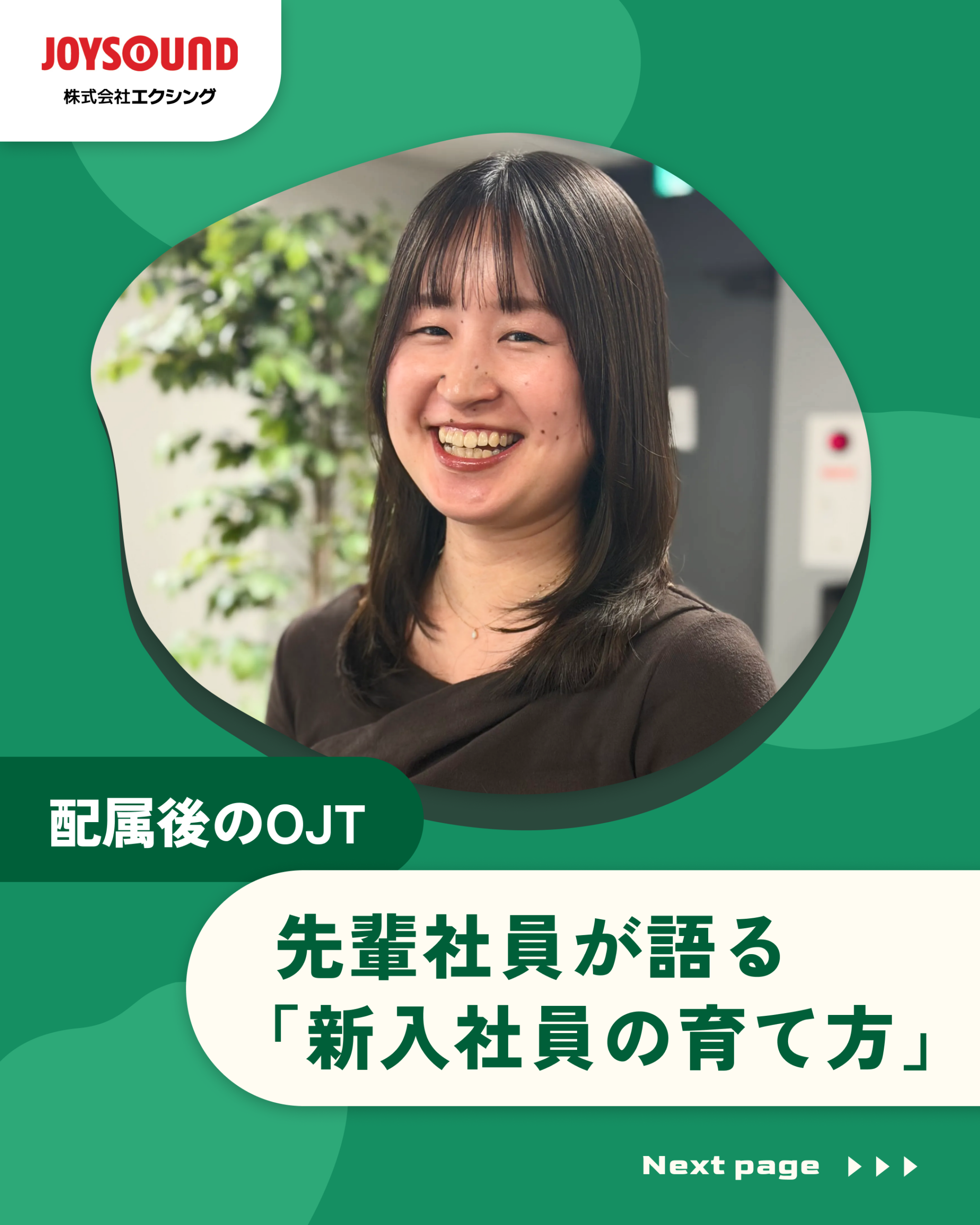 配属後のOJT