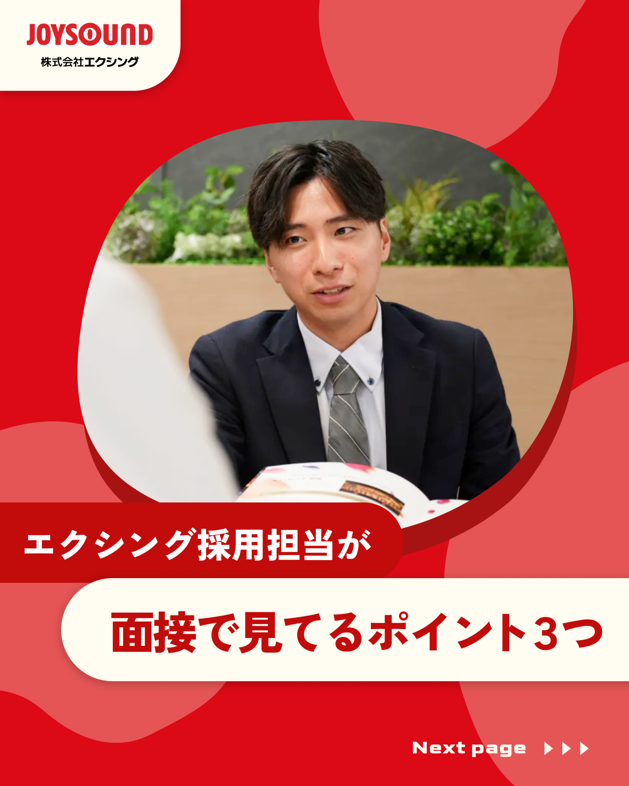 面接で見てるポイント3つ