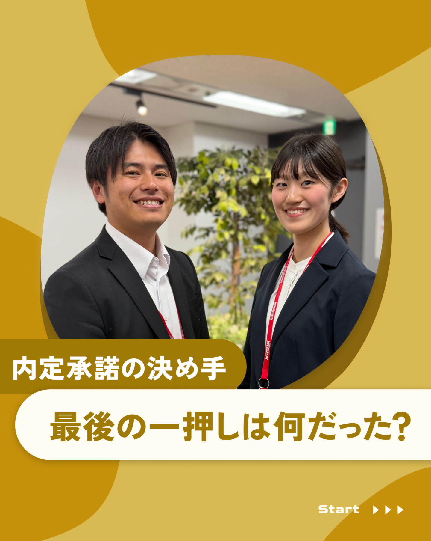 内定受諾の決め手
