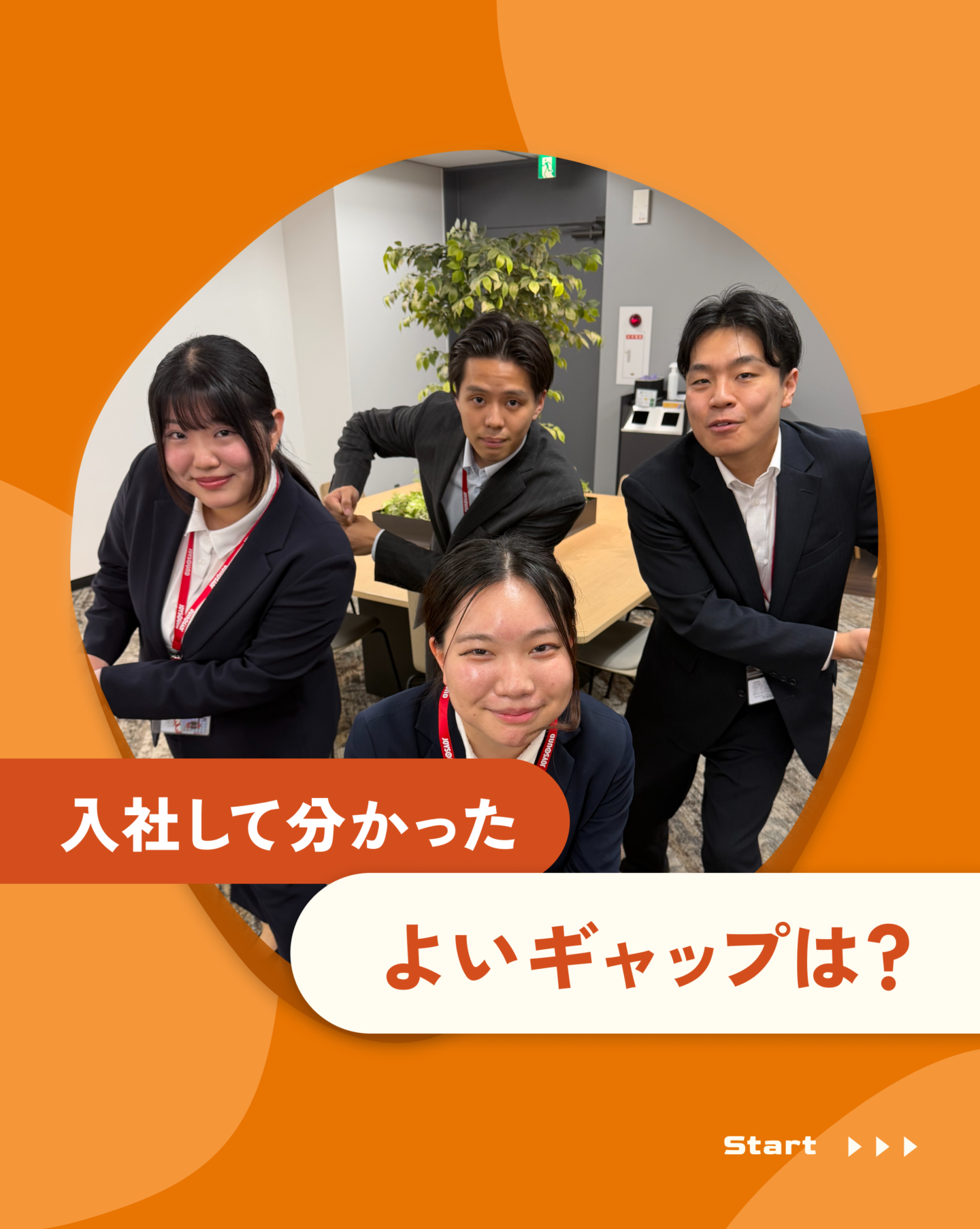 入社して分かったよいギャップ