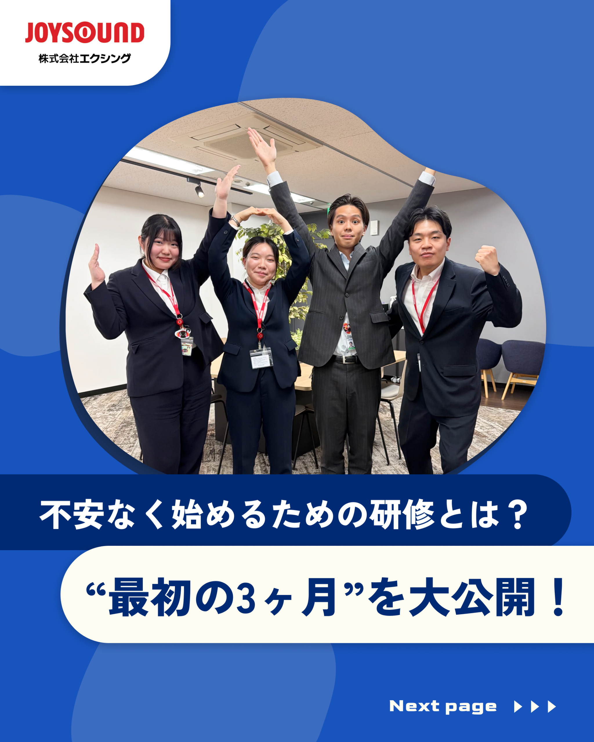 最初の3カ月を大公開