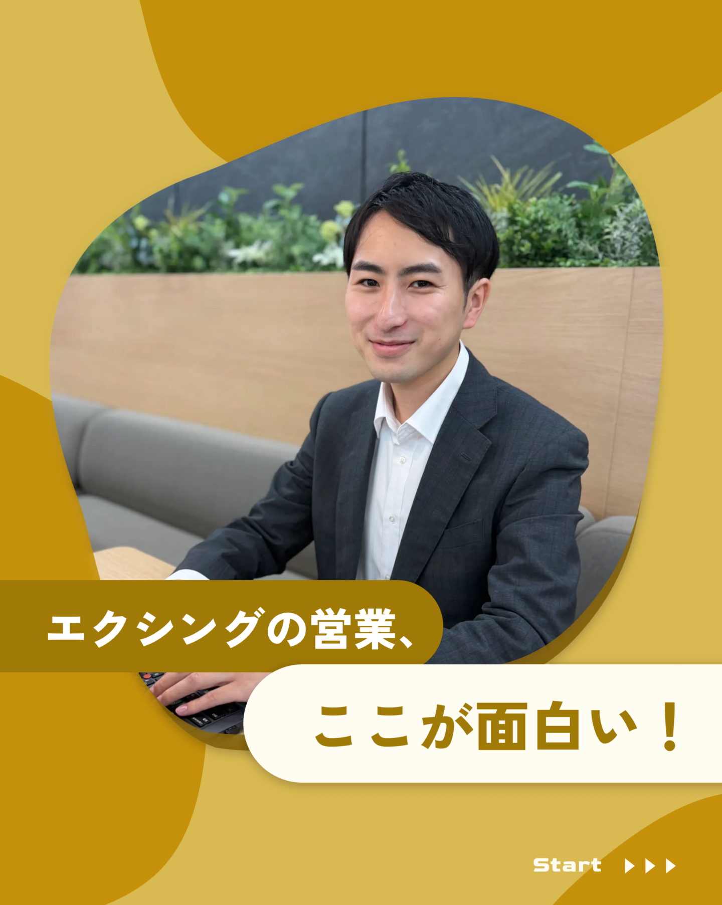 エクシングの営業ここが面白い